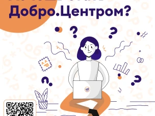Запуск акселерации 3.0 для будущих Добро.Центров